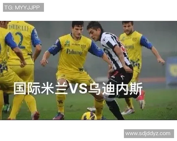 乌迪内斯主场迎战国际米兰争夺意甲积分榜关键战役