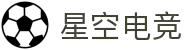 星空电竞 - 畅游电竞世界,乐享每一刻"